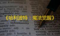 《哈利波特 ：魔法觉醒》私人借阅证使用方法